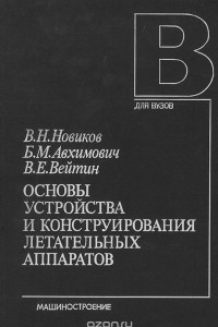 Книга Основы устройства и конструирования летательных аппаратов