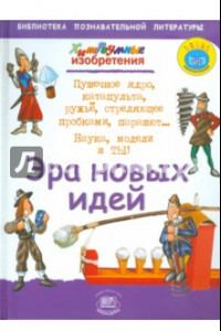 Книга Эра новых идей