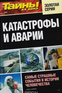 Книга Катастрофы и аварии