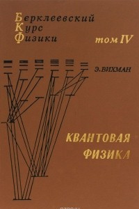 Книга Квантовая физика. Том 4