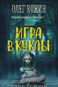 Книга Игра в куклы