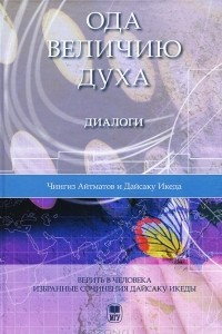 Книга Ода величию духа. Диалоги