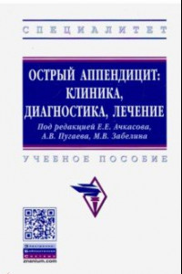 Книга Острый аппендицит. Клиника, диагностика, лечение. Учебное пособие