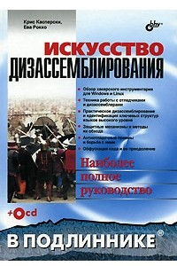 Книга Искусство дизассемблирования