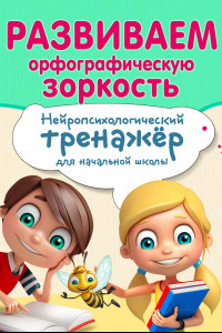 Книга Развиваем орфографическую зоркость