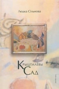 Книга Крышталёвы сад