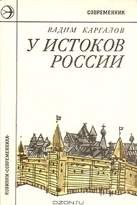 Книга У истоков России: Даниил Московский