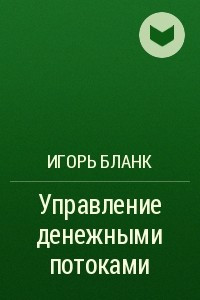 Книга Управление денежными потоками