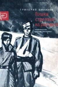 Книга Пушки стреляют на рассвете