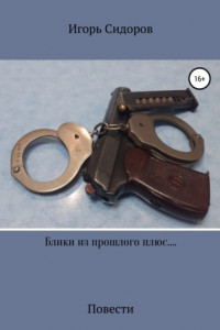 Книга Блики из прошлого плюс....