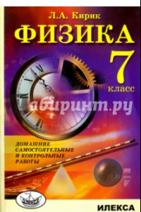 Книга Физика. 7 класс. Домашние самостоятельные и контрольные работы