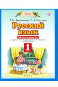 Книга Русский язык. 1 класс. Рабочая тетрадь №2 к учебнику Т.М. Андриановой, В.А. Илюхиной