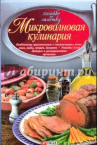 Книга Микроволновая кулинария. Особенности приготовления мяса, рыбы, овощей, десертов. Рецепты блюд