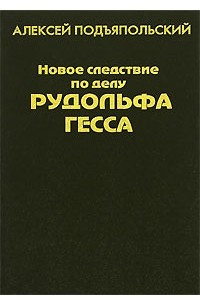 Книга Новое следствие по делу Рудольфа Гесса