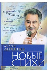 Книга Новые стихи