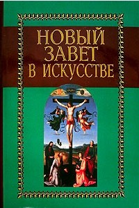 Книга Новый завет в искусстве