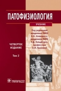 Книга Патофизиология, т. 2