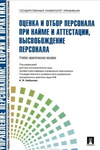 Книга Оценка и отбор персонала при найме и аттестации, высвобождение персонала