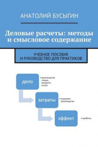 Книга Деловые расчеты: методы и смысловое содержание