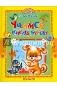 Книга Учимся писать буквы. Стихи и прописи