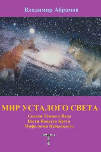 Книга Мир усталого света