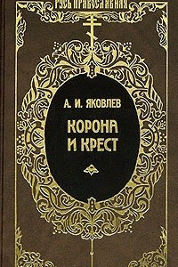 Книга Корона и крест. Сцены российской церковной жизни конца XIX - начала XX века