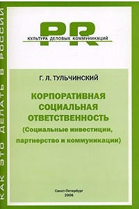 Книга Корпоративная социальная ответственность (Социальные инвестиции, партнерство и коммуникации)