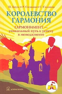 Книга Королевство Гармония. Гармонимент - уникальный путь к успеху в менеджменте