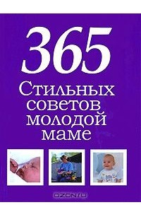 Книга 365 стильных советов молодой маме