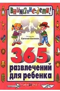 Книга 365 развлечений для ребенка