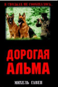 Книга Дорогая Альма