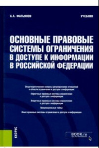 Книга Основные правовые системы ограничения в доступе к информации в Российской Федерации. Учебник