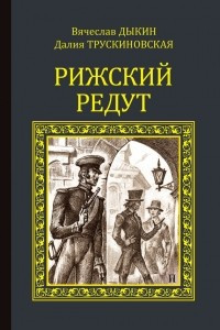 Книга Рижский редут