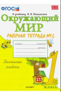 Книга Окружающий мир. 1 класс. Рабочая тетрадь к учебнику А.А. Плешакова. В 2-х частях. Часть 2. ФГОС