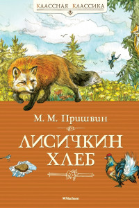 Книга Лисичкин хлеб