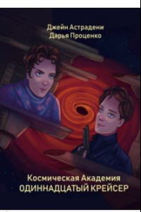 Книга Космическая Академия. Одиннадцатый крейсер