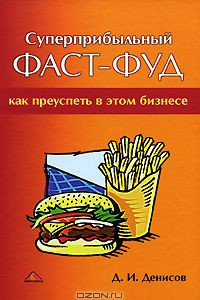 Книга Суперприбыльный фаст-фуд. Как преуспеть в этом бизнесе