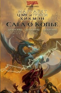 Книга Cага о копье. Драконы Осенних Сумерек. Драконы Зимней Ночи. Драконы Весеннего Рассвета