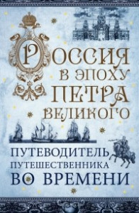 Книга Россия в эпоху Петра Великого. Путеводитель путешественника во времени