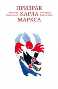 Книга Призрак Карла Маркса