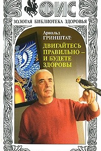 Книга Арнольд Гринштат. Двигайтесь правильно - и будете здоровы