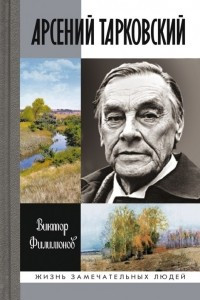 Книга Арсений Тарковский. Человек уходящего лета