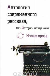 Книга Антология современного рассказа, или Истории конца века