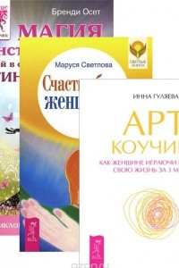 Книга Арт-коучинг. Магия женственности. Открой в себе богиню. Счастье быть женщиной