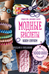 Книга Модные браслеты. Вяжем крючком