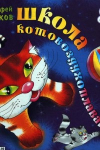 Книга Школа котовоздухоплавания