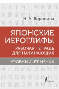 Книга Японские иероглифы. Рабочая тетрадь для начинающих. Уровни JLPT N5-N4