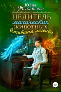 Книга Целитель магических животных. Ожившая легенда