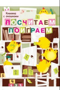 Книга Книги с окошками. Посчитаем, поиграем