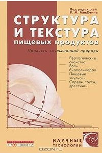 Книга Структура и текстура пищевых продуктов. Продукты эмульсионной природы